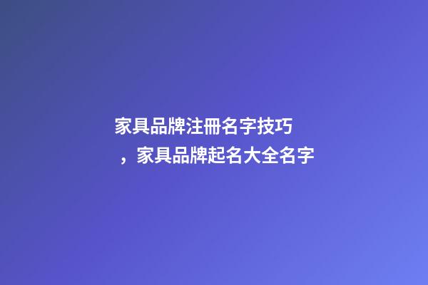 家具品牌注冊名字技巧，家具品牌起名大全名字